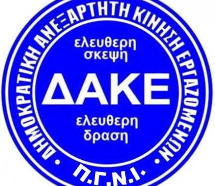 Η Δ.Α.Κ.Ε. – Π.Γ.Ν.Ι. . για την απεργιακή κινητοποίηση της προσεχούς Τετάρτης 6/12/2023