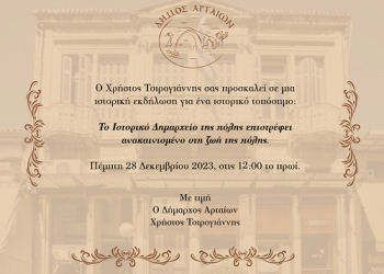 Εγκαινιάζεται επίσημα την Πέμπτη 28 Δεκεμβρίου, το Ιστορικό Δημαρχείο της Άρτας