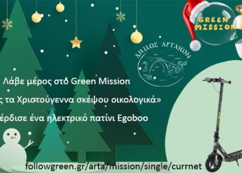 «Παίξε & Κέρδισε Δώρα- Φέτος τα Χριστούγεννα σκέψου οικολογικά»