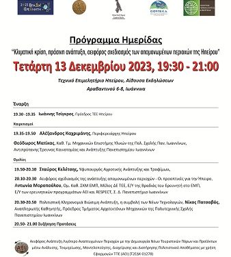 Ημερίδα με θέμα: «Κλιματική κρίση, πράσινη ανάπτυξη, αειφόρος σχεδιασμός των απομονωμένων περιοχών της Ηπείρου»