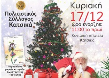 Χριστουγεννιάτικη γιορτή από τον Πολιτιστικό Σύλλογο Κατσικά