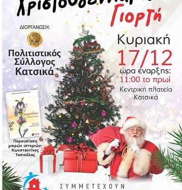 Χριστουγεννιάτικη γιορτή από τον Πολιτιστικό Σύλλογο Κατσικά