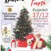 Χριστουγεννιάτικη γιορτή από τον Πολιτιστικό Σύλλογο Κατσικά