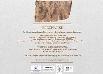 Εκδήλωση στο Εθνικό Αρχαιολογικό Μουσείο Αθηνών με τα μολύβδινα χρηστήρια ελάσματα της Δωδώνης