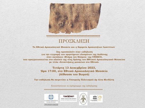 Εκδήλωση στο Εθνικό Αρχαιολογικό Μουσείο Αθηνών με τα μολύβδινα χρηστήρια ελάσματα της Δωδώνης