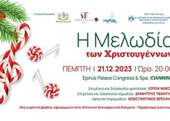 Μουσική εκδήλωση: «Η Μελωδία των Χριστουγέννων»