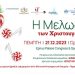 Μουσική εκδήλωση: «Η Μελωδία των Χριστουγέννων»