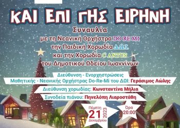 Χριστουγεννιάτικες εκδηλώσεις Δημοτικού Ωδείου Ιωαννίνων