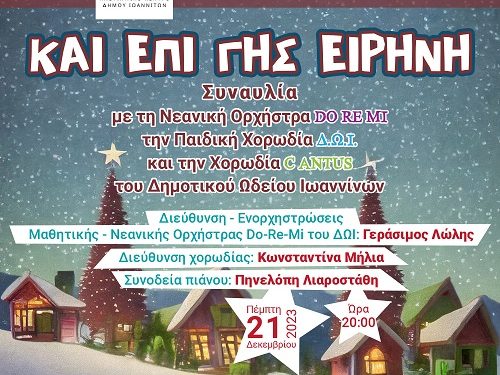 Χριστουγεννιάτικες εκδηλώσεις Δημοτικού Ωδείου Ιωαννίνων
