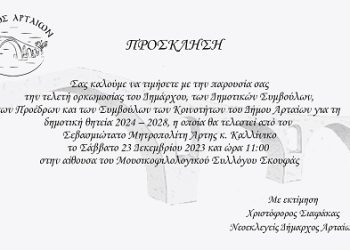Το Σάββατο 23 Οκτωβρίου 2023, η τελετή ορκωμοσίας της Νέας Δημοτικής Αρχής του Δήμου Αρταίων