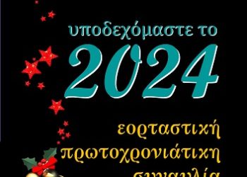 Εορταστική Πρωτοχρονιάτικη Συναυλία με τη Συμφωνική Ορχήστρα του Δημοτικού Ωδείου Ιωαννίνων