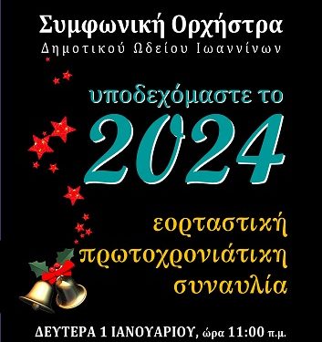 Εορταστική Πρωτοχρονιάτικη Συναυλία με τη Συμφωνική Ορχήστρα του Δημοτικού Ωδείου Ιωαννίνων