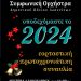 Εορταστική Πρωτοχρονιάτικη Συναυλία με τη Συμφωνική Ορχήστρα του Δημοτικού Ωδείου Ιωαννίνων