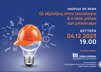 Hμερίδα με θέμα: «Οι εξελίξεις στην τεχνολογία και ο νέος ρόλος των Μηχανικών»