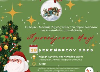 «Χριστούγεννα Μαζί» Χριστουγεννιάτικη Δράση από τους φορείς Ψυχικής Υγείας Ν. Ιωαννίνων.