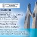 Ο Όμιλος για την UNESCO Πρέβεζας και η Εταιρεία Βυζαντινών Μελετών Ν. Πρεβέζης σας προσκαλούν στην εκδήλωση «Ο Χορός τού Ζαλόγγου ως επιλογή ελευθερίας»