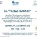 6ο «Ταξίδι Ελπίδας» στην Πάτρα
