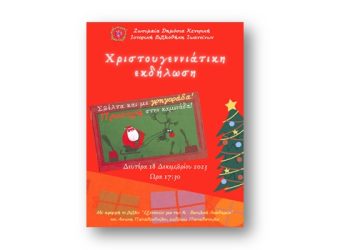 Χριστουγεννιάτικη εκδήλωση «Σβέλτα και με γρηγοράδα! Προσοχή στην καμινάδα!»