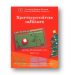 Χριστουγεννιάτικη εκδήλωση «Σβέλτα και με γρηγοράδα! Προσοχή στην καμινάδα!»
