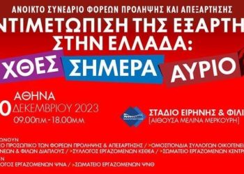 Ανοικτό Συνέδριο Φορέων Πρόληψης και Απεξάρτησης