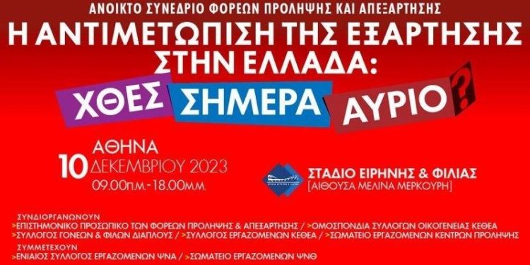 Ανοικτό Συνέδριο Φορέων Πρόληψης και Απεξάρτησης