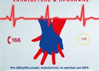 Πανελλήνια Εβδομάδα Εκπαίδευσης & Πρόληψης 2023: «ΕΚΑΒ be S.A.F.E. – Μια εβδομάδα μπορεί, κυριολεκτικά, να κρατήσει μια ΖΩΗ!»