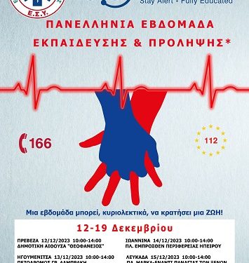 Πανελλήνια Εβδομάδα Εκπαίδευσης & Πρόληψης 2023: «ΕΚΑΒ be S.A.F.E. – Μια εβδομάδα μπορεί, κυριολεκτικά, να κρατήσει μια ΖΩΗ!»