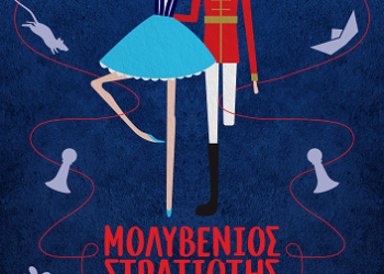 Ο “Μολυβένιος Στρατιώτης” για μία παράσταση στο Καμπέρειο Θέατρο στις 22/12, στις 18:30!