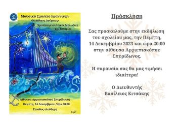 Χριστουγεννιάτικη εκδήλωση Μουσικού Σχολείου Ιωαννίνων “Νικόλαος Δούμπας”