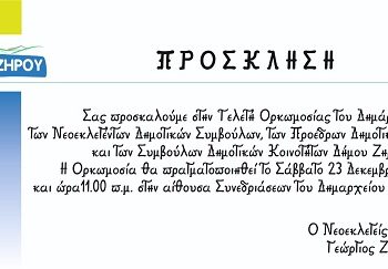 Τελετή ορκωμοσίας του νεοεκλεγέντος Δημάρχου Ζηρού