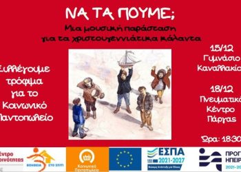 Μουσικές Παραστάσεις σε Καναλάκι και Πάργα από τις κοινωνικές δομές του Δήμου Πάργας