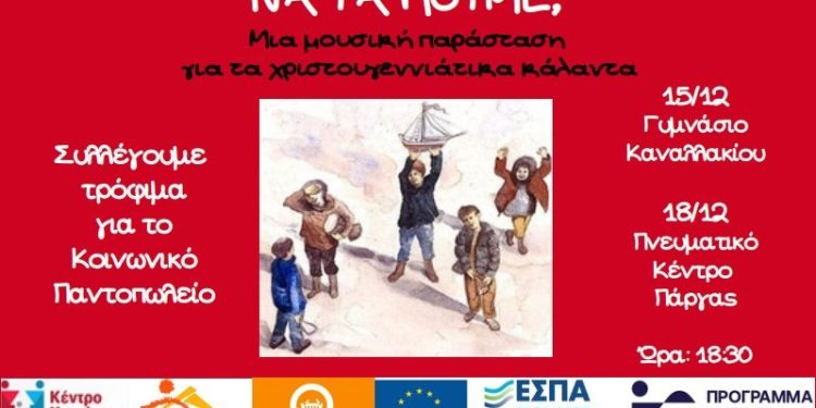 Μουσικές Παραστάσεις σε Καναλάκι και Πάργα από τις κοινωνικές δομές του Δήμου Πάργας