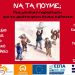 Μουσικές Παραστάσεις σε Καναλάκι και Πάργα από τις κοινωνικές δομές του Δήμου Πάργας