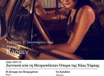 Κάρμεν (του Ζορζ Μπιζέ) Ζωντανά από τη Μετροπόλιταν Όπερα της Νέας Υόρκης  στο Πολιτιστικό Κέντρο του Δήμου Πρέβεζας