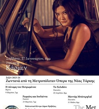 Κάρμεν (του Ζορζ Μπιζέ) Ζωντανά από τη Μετροπόλιταν Όπερα της Νέας Υόρκης  στο Πολιτιστικό Κέντρο του Δήμου Πρέβεζας