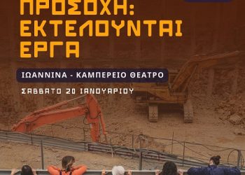 «ΠΡΟΣΟΧΗ: ΕΚΤΕΛΟΥΝΤΑΙ ΕΡΓΑ» Σάββατο 20 Ιανουαρίου 2024