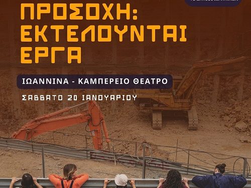 «ΠΡΟΣΟΧΗ: ΕΚΤΕΛΟΥΝΤΑΙ ΕΡΓΑ» Σάββατο 20 Ιανουαρίου 2024