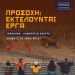 «ΠΡΟΣΟΧΗ: ΕΚΤΕΛΟΥΝΤΑΙ ΕΡΓΑ» Σάββατο 20 Ιανουαρίου 2024