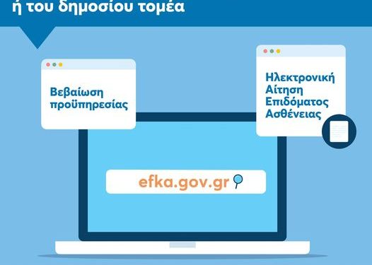 Ο e-ΕΦΚΑ βελτιώνεται συνεχώς-περισσότερες από 20 ηλεκτρονικές υπηρεσίες