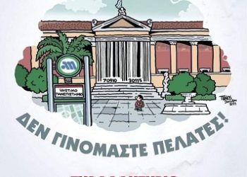 Το Εργατικό Κέντρο Ιωαννίνων απευθύνει κάλεσμα στο συλλαλητήριο για τα ιδιωτικά πανεπιστήμια