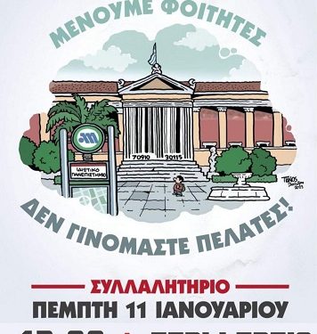 Το Εργατικό Κέντρο Ιωαννίνων απευθύνει κάλεσμα στο συλλαλητήριο για τα ιδιωτικά πανεπιστήμια