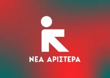 Η Νέα Αριστερά Ιωαννίνων καλεί σε εκδήλωση- ανοιχτή συνέλευση