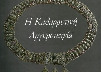 Παρουσίαση του βιβλίου του Αποστόλου Κατσίκη, «Η Καλαρρυτινή Αργυροτεχνία»