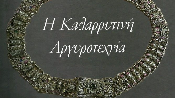 Παρουσίαση του βιβλίου του Αποστόλου Κατσίκη, «Η Καλαρρυτινή Αργυροτεχνία»