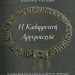 Παρουσίαση του βιβλίου του Αποστόλου Κατσίκη, «Η Καλαρρυτινή Αργυροτεχνία»