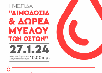 Ημερίδα για αιμοδοσία και δωρεά μυελού των οστών