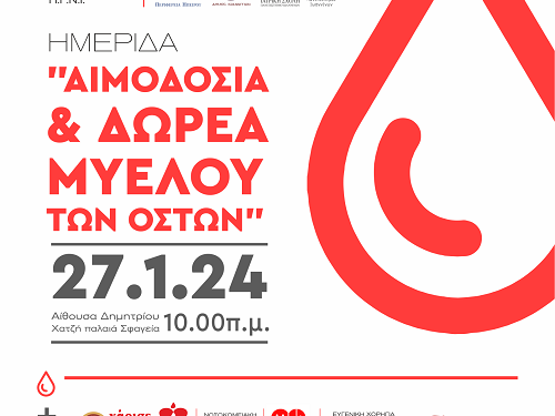 Ημερίδα για αιμοδοσία και δωρεά μυελού των οστών