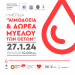 Ημερίδα για αιμοδοσία και δωρεά μυελού των οστών