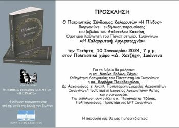 “Η Καλαρρυτινή Αργυροτεχνία”: Παρουσίαση του βιβλίου του  κ. Απόστολου Κατσίκη