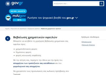 Έναρξη νέας ψηφιακής πλατφόρμας για τη χορήγηση «Βεβαίωσης Χρηματικών Οφειλών»